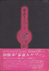 初版本・家畜人ヤプー(出帆社).jpg