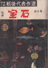 別冊宝石80号・探偵小説戦後代表作選.jpg