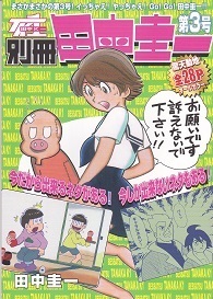 別冊田中圭一第3号.jpg