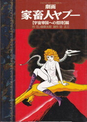 劇画家畜人ヤプー【宇宙帝国への招待】編(辰巳出版).jpg