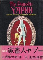 劇画家畜人ヤプー(都市出版社).jpg