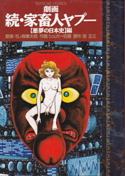 劇画続・家畜人ヤプー【悪夢の日本史】編(辰巳出版).jpg