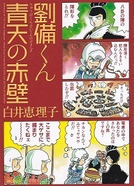 劉備くん 青天の赤壁.jpg
