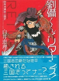 劉備くん！リターンズ.jpg
