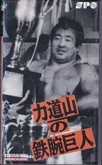 力道山の鉄腕巨人.jpg