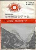 北欧・東欧文学.jpg