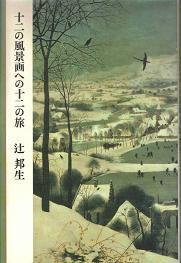十二の風景画への十二の旅.jpg
