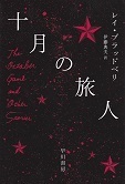 十月の旅人.jpg