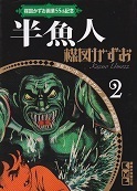 半魚人.jpg