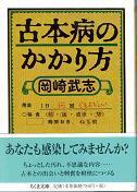 古本病のかかり方.jpg