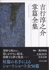吉行淳之介掌篇全集.jpg