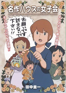 名作ハウスの女子会.jpg