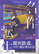 名作転生 主役コンプレックス.jpg