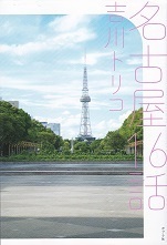 名古屋16話.jpg
