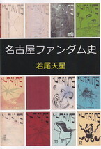 名古屋ファンダム史.jpg