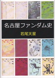 名古屋ファンダム史.jpg