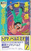名古屋１９９７.jpg
