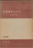 名探偵オルメス.jpg