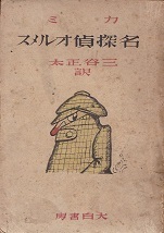 名探偵オルメス（大白書房）.jpg