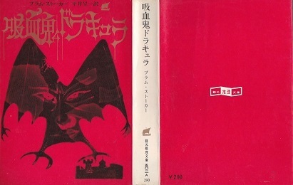 吸血鬼ドラキュラ(完訳・再版).jpg