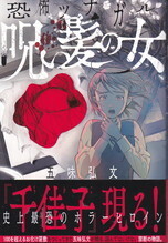 呪い髪の女.jpg