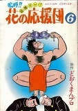 嗚呼!!花の応援団6巻.jpg