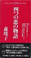 四つの恋の物語.jpg
