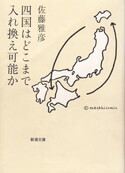 四国はどこまで入れ換え可能か.jpg