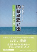 四日の思い出.jpg