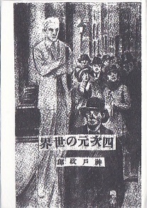 四次元の世界.jpg