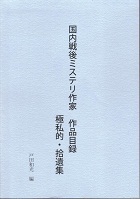 国内戦後ミステリ作家作品目録.jpg