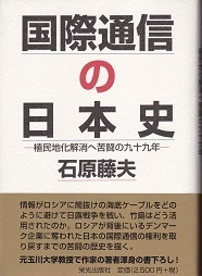 国際通信の日本史(改訂版).jpg