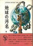 地球の汚名.jpg