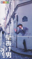 壁抜け男 恋するモンマルトル.jpg