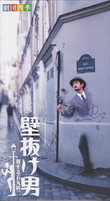 壁抜け男 旅する石丸幹二.jpg