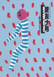壁抜け男パンフ2000・6.jpg