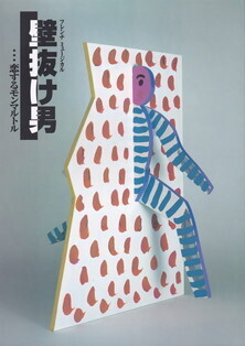 壁抜け男パンフ2002・9.jpg