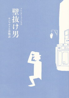 壁抜け男パンフ2012・1.jpg