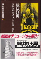 壁抜け男(異色作家短篇集).jpg