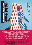 壁抜け男(角川文庫).jpg