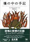 壜の中の手記.jpg