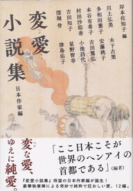 変愛小説集 日本作家編.jpg