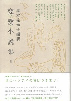 変愛小説集Ⅱ.jpg