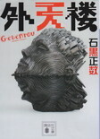 外天楼.jpg