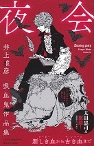 夜会.jpg