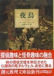 夜鳥(創元推理文庫).jpg