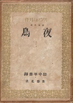 夜鳥(春陽堂).jpg