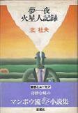 夢一夜・火星人記録.jpg