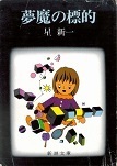 夢魔の標的（新潮文庫）.jpg