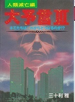大予言Ⅲ 人類滅亡編.jpg